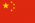 Flag of China.png